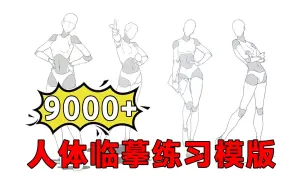 Tải video: 【人体绘画教程】画人体找不到参考？9000+零基础必备高质量人体练习临摹线稿模板！人体动态参考素材线稿大合集！！