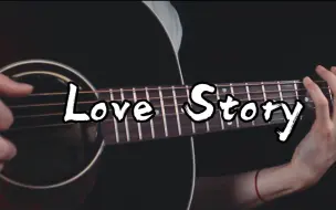 好听到无限循环~！《Love Story》吉他版~