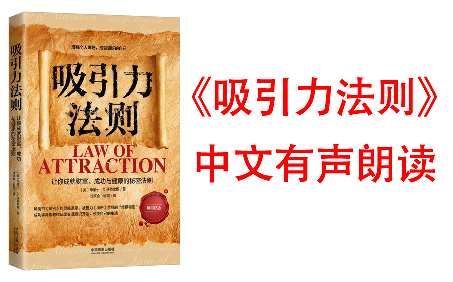 [图]【有声书】《吸引力法则：秘密》全球销量突破1500万册！经典身心灵励志读物，为人生带来喜悦转变的能量之书，“吸引力法则”三部曲扛鼎之作。）