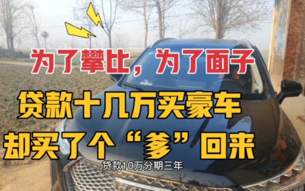 为了攀比贷款10万分期三年买豪车,13个月开了2372公里,最后发现买个“爹”?哔哩哔哩bilibili