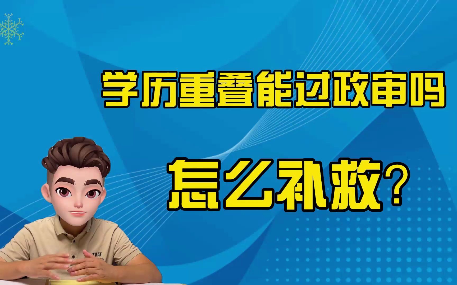 学历重叠能过政审吗,怎么补救?哔哩哔哩bilibili