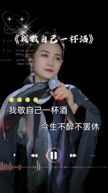 敬自己一杯酒,往事清零,爱恨随意, 愿岁月,无波澜;愿余生,不遗憾,过去