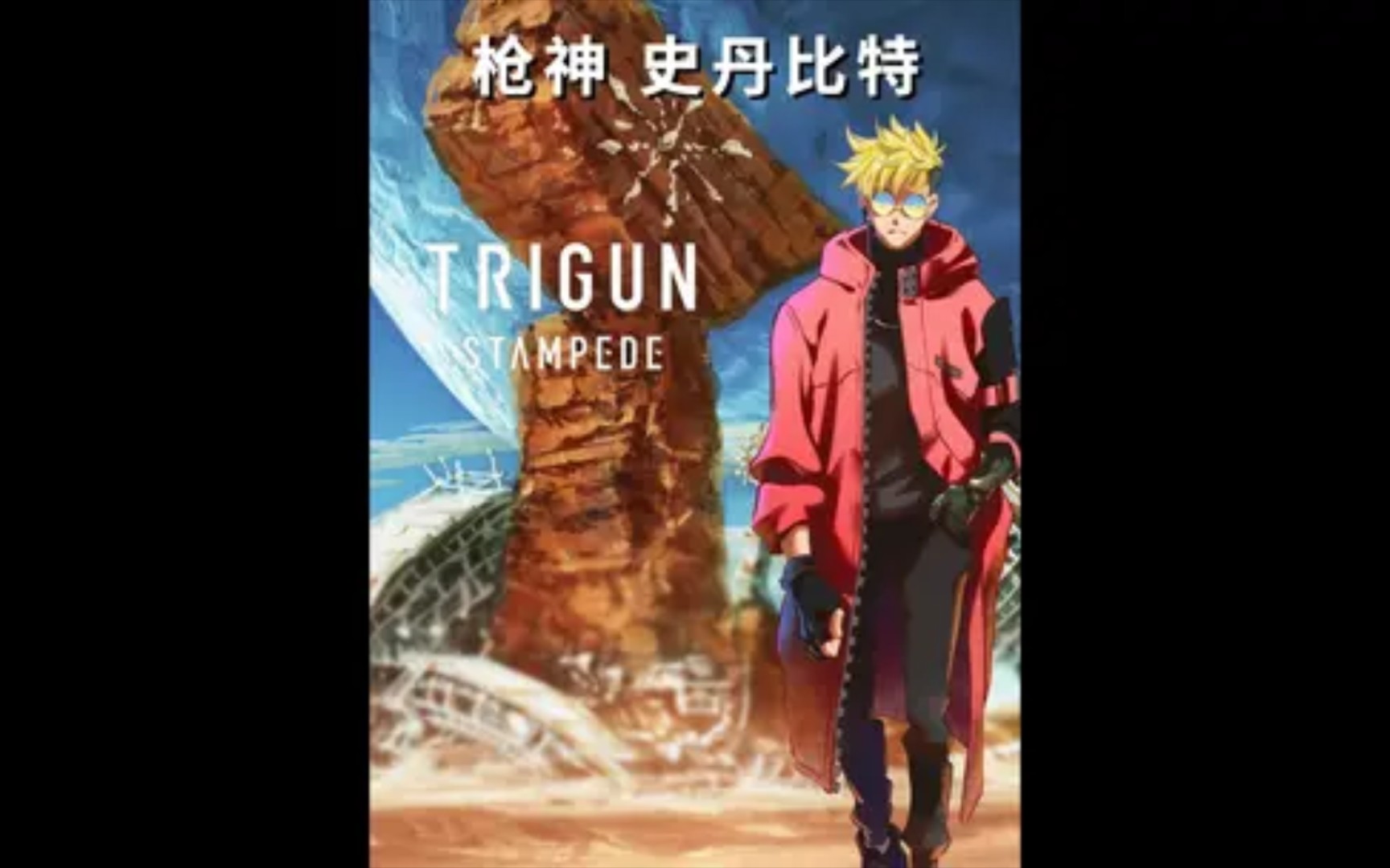 [图]枪神 TRIGUNS