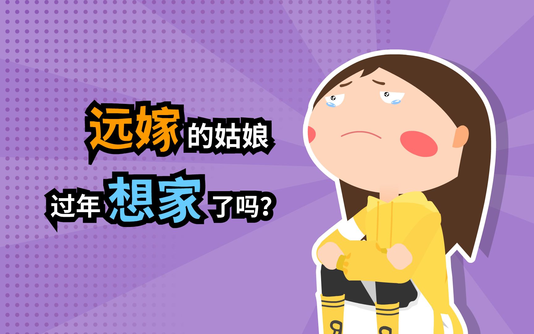 [图]远嫁的姑娘，过年想家了吗？