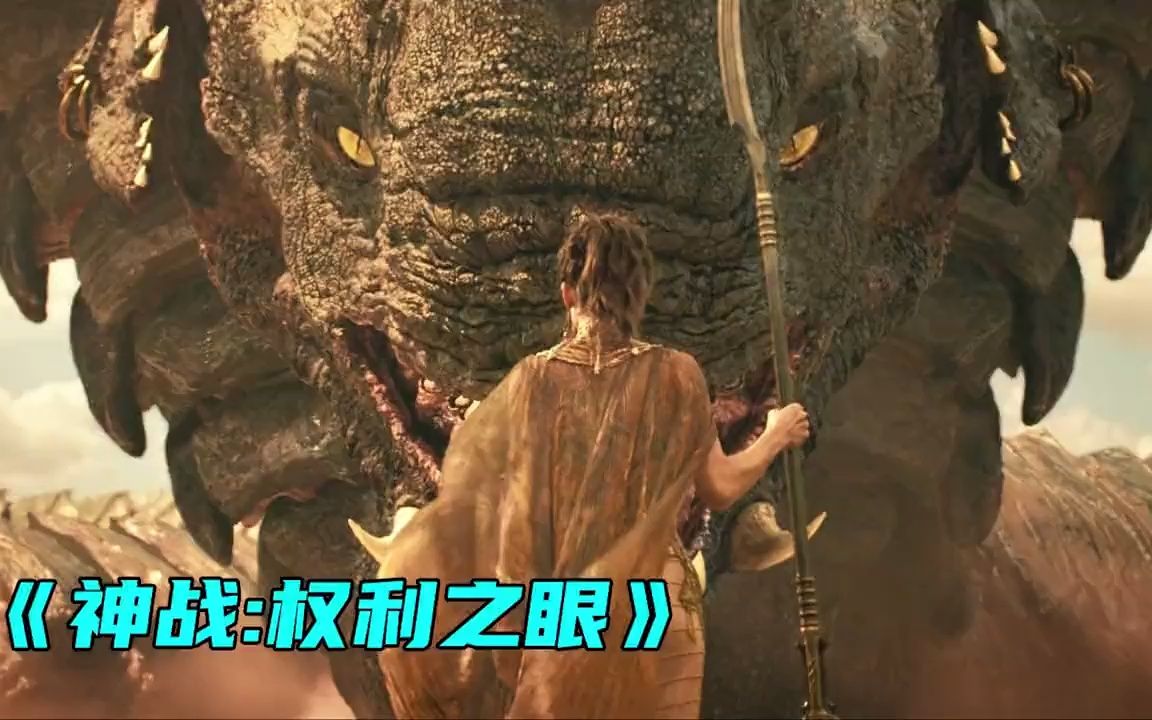 [图]《神战 -权利之眼》高燃特效魔幻大片