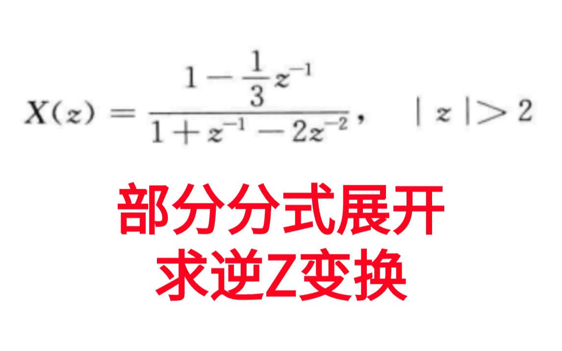 [图]【信号与系统考研必做96题】部分分式展开法求逆Z变换-习题精解与考研指导通信考研速成白皮书-