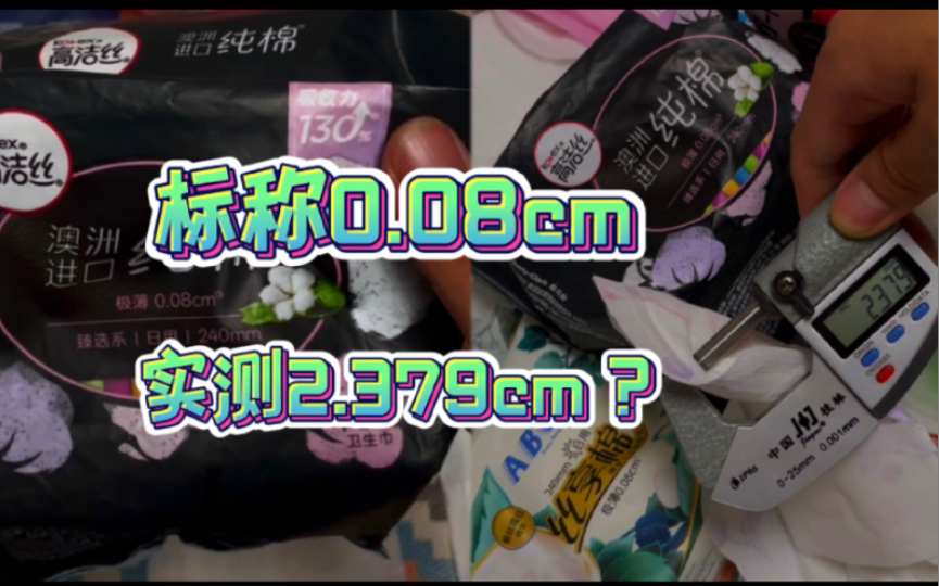 用 真 血 测了88款卫生巾(四)包装上面标称厚度的秘密哔哩哔哩bilibili