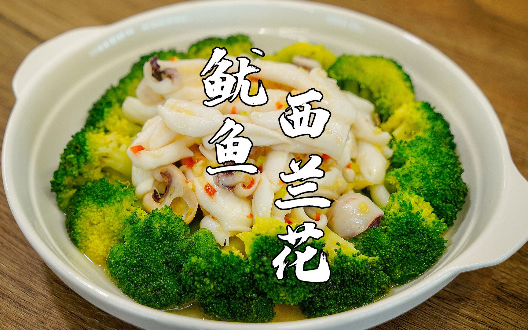 鱿鱼西兰花炒鱿鱼潮汕家常做法清淡鲜甜口感好