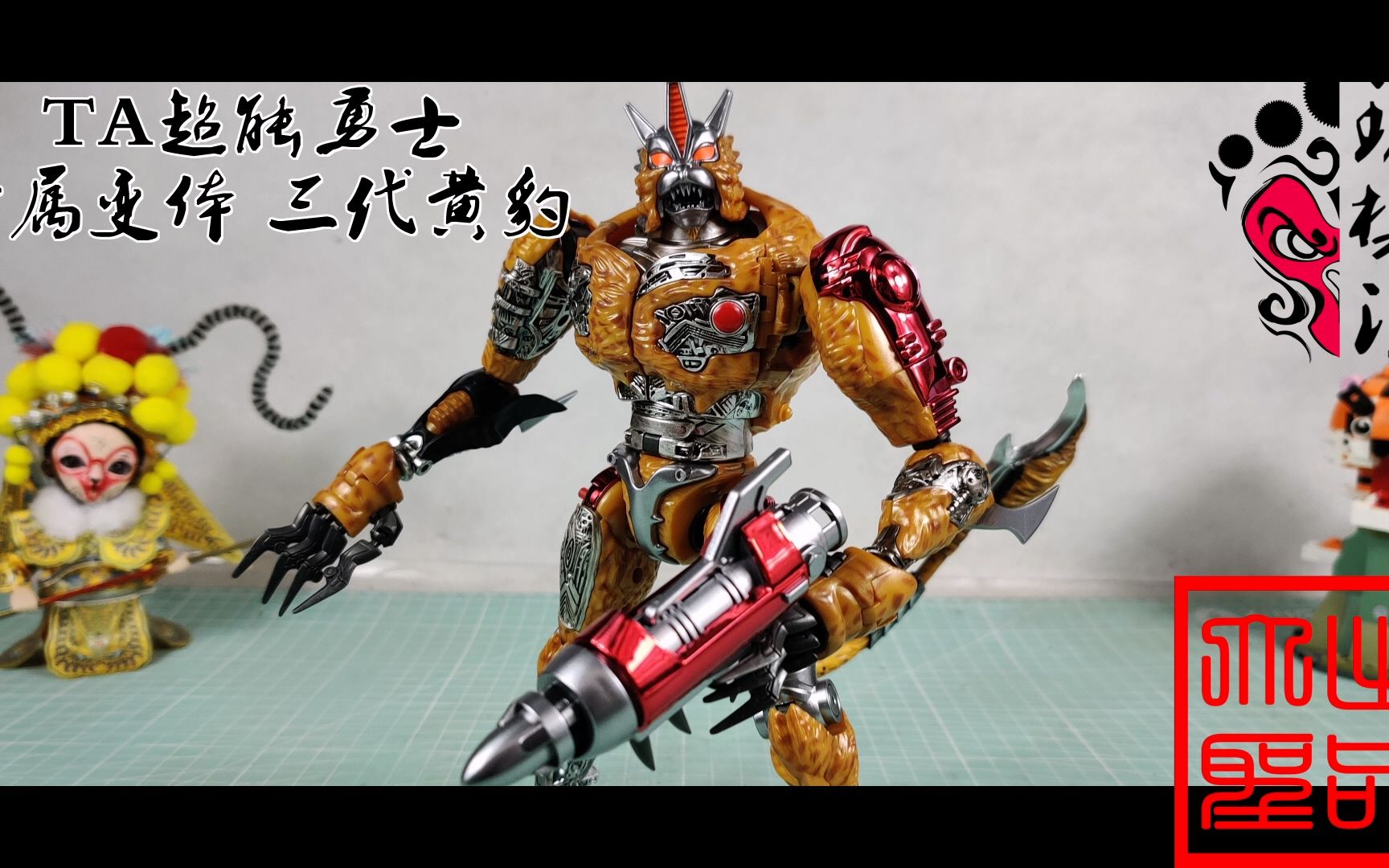 这大花猫不赖 ta 超能勇士 金属变体 三代黄豹(玩模汇974)-osoul