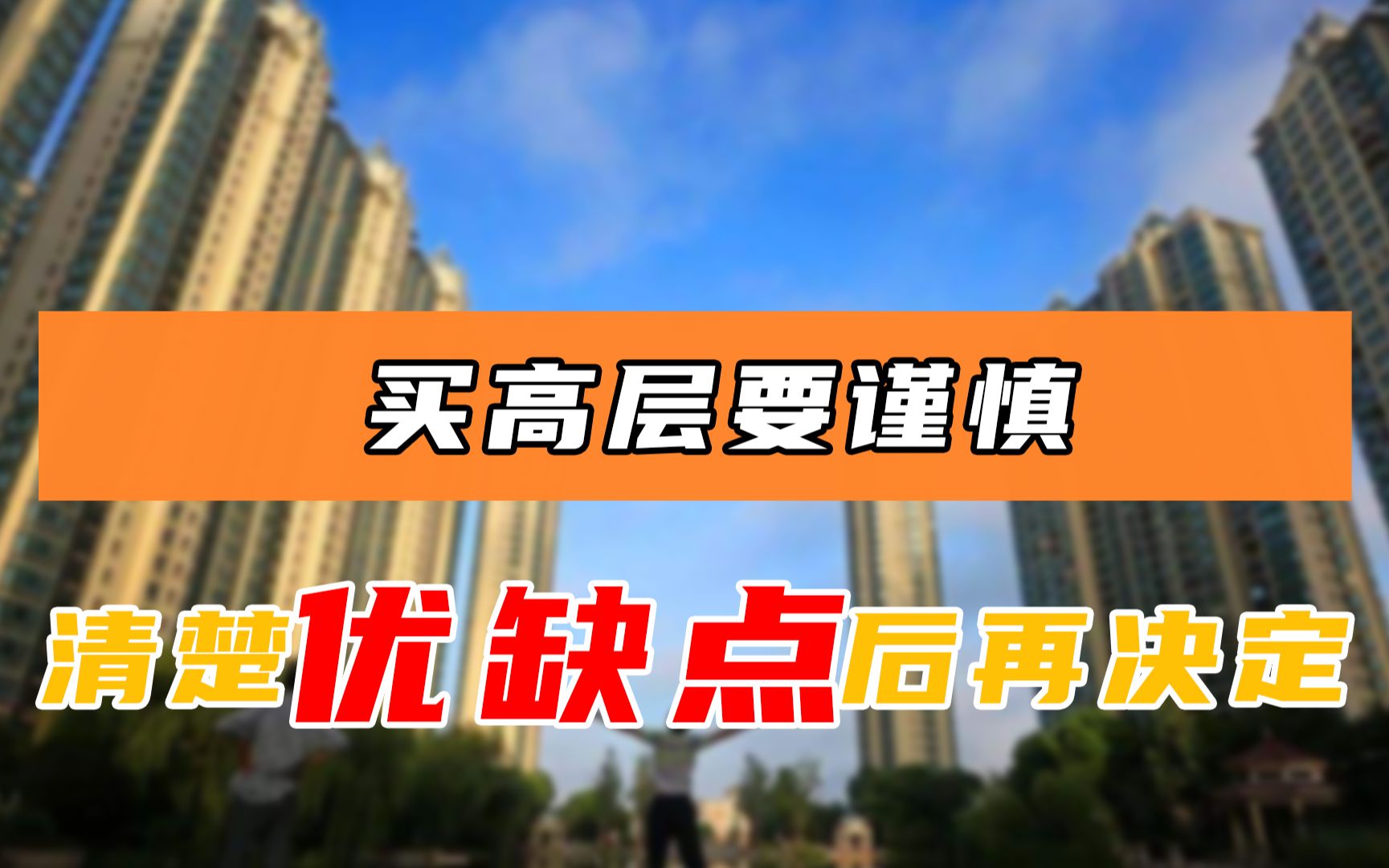 越来越多的人在买高层时会犹豫,3大优势3大劣势,最好了解清楚