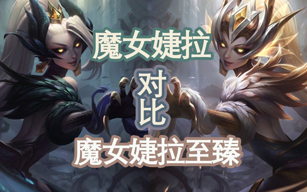 皮肤展示05魔女婕拉与魔女婕拉至臻对比至臻皮肤到底要不要肝