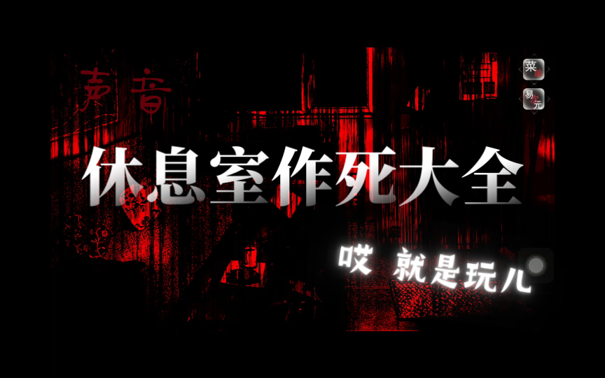 [图]动物园怪谈游戏 休息室作死大全，各种死法全收录（内含恐怖画面，勇者入）