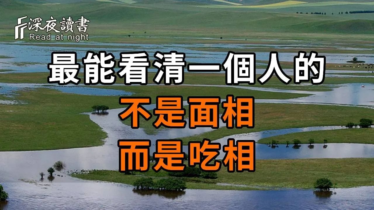 最能看清一个人的,不是面相,而是吃相,真的很准! 【深夜读书】哔哩哔哩bilibili