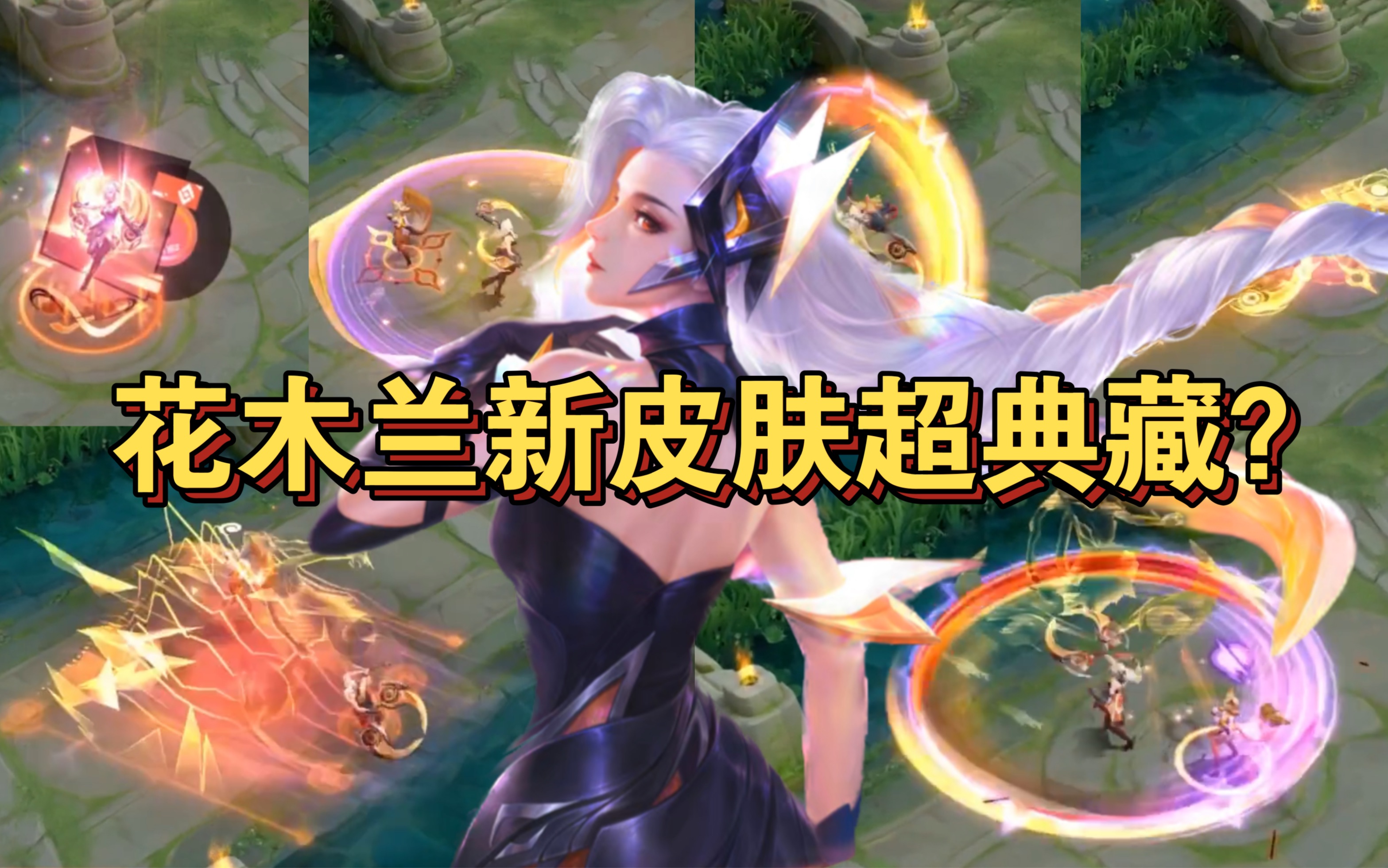 花木兰燃星之曲新皮肤,武器和特效有改变,多种行走动作,技能特效非常