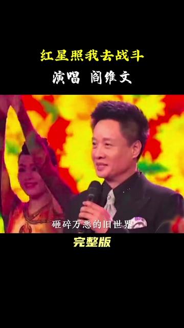 经典永流传阎维文演唱电影《闪闪的红星》插曲 红星照我去战斗哔哩哔哩bilibili