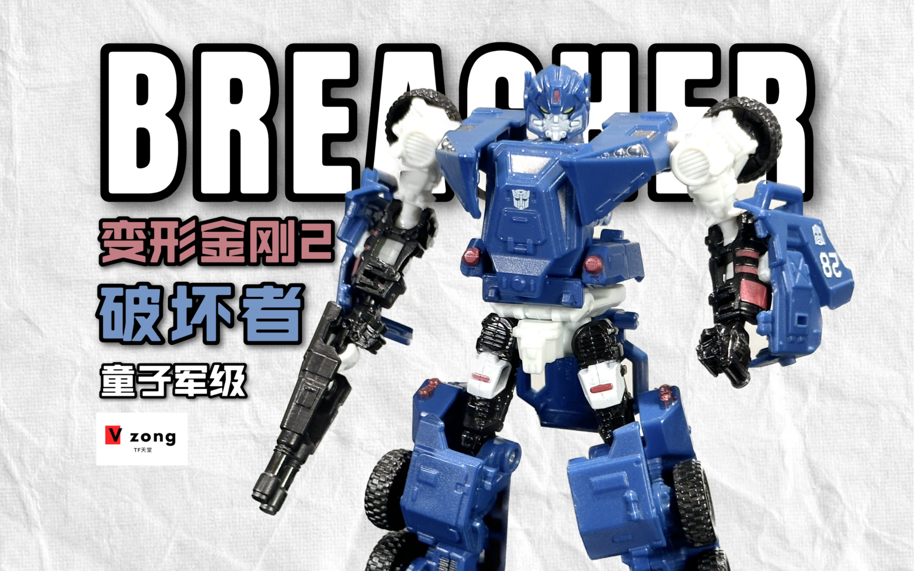 变形金刚 09电影 hftd系列 变二 童子军级 破坏者 breacher no.138