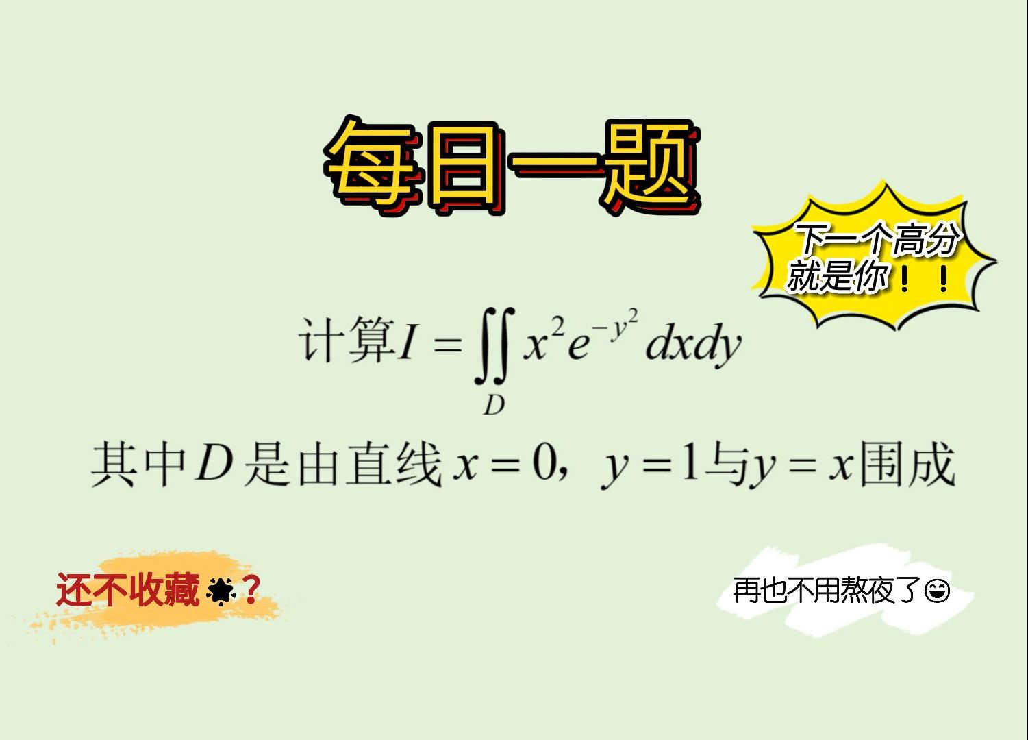 【每日一题51】【一道经典的二重积分计算题】一定要会做!哔哩哔哩bilibili