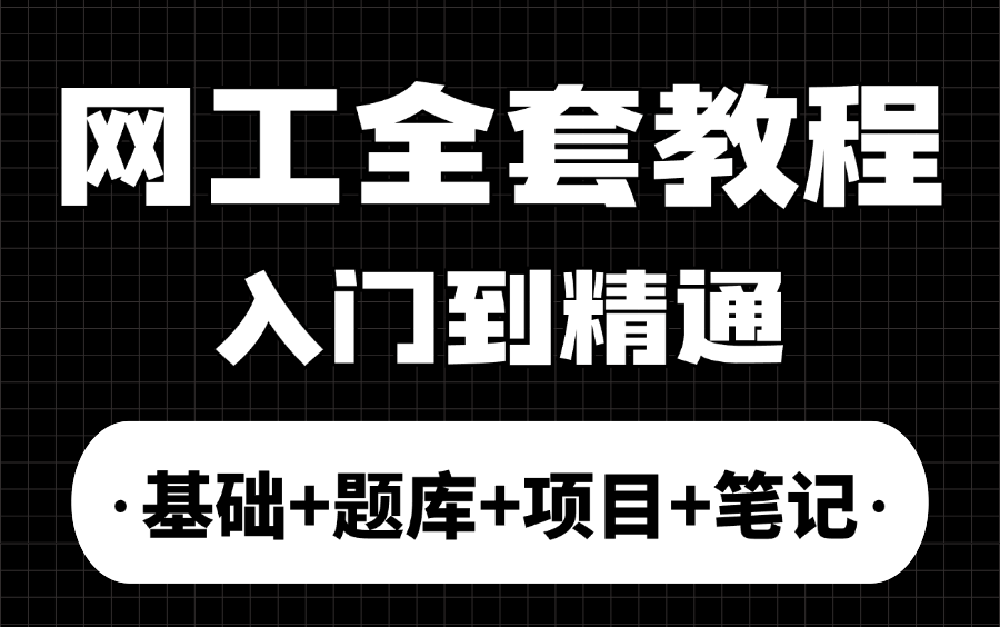 华为认证数据通信全套精讲视频!HCIA+HCIP+HCIE课程,2024最新版,学完即可就业!网工入门华为认证HCIAHCIP网工学习必看!哔哩哔哩bilibili