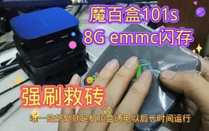 Download Video: 黑龙江网友魔百盒101s内存8g,强刷救砖，闲置盒子修复成功