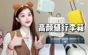 Download Video: 高颜值行李箱合集｜小众实用又耐摔