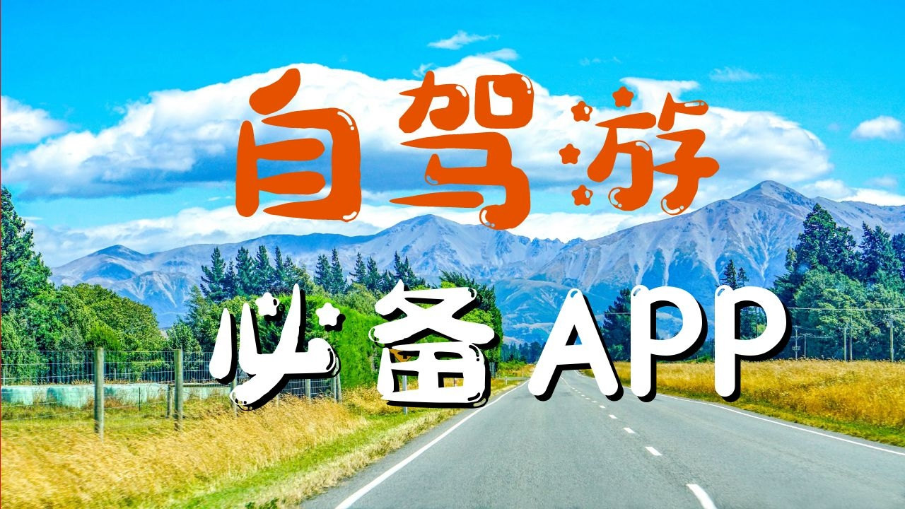 有没有好用的自驾游APP推荐?哔哩哔哩bilibili