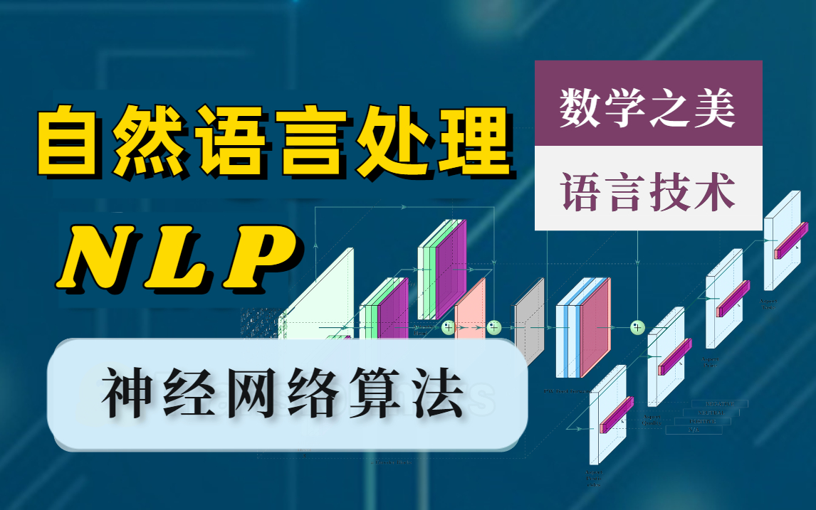 [图]【感受自然语言与数学之美】跟着大牛120小时搞定NLP自然语言处理！会就不信你学不会—机器翻译/人工智能/机器学习/深度学习