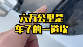 六万公里是车子的一道坎！这些部件更换周期记牢了！