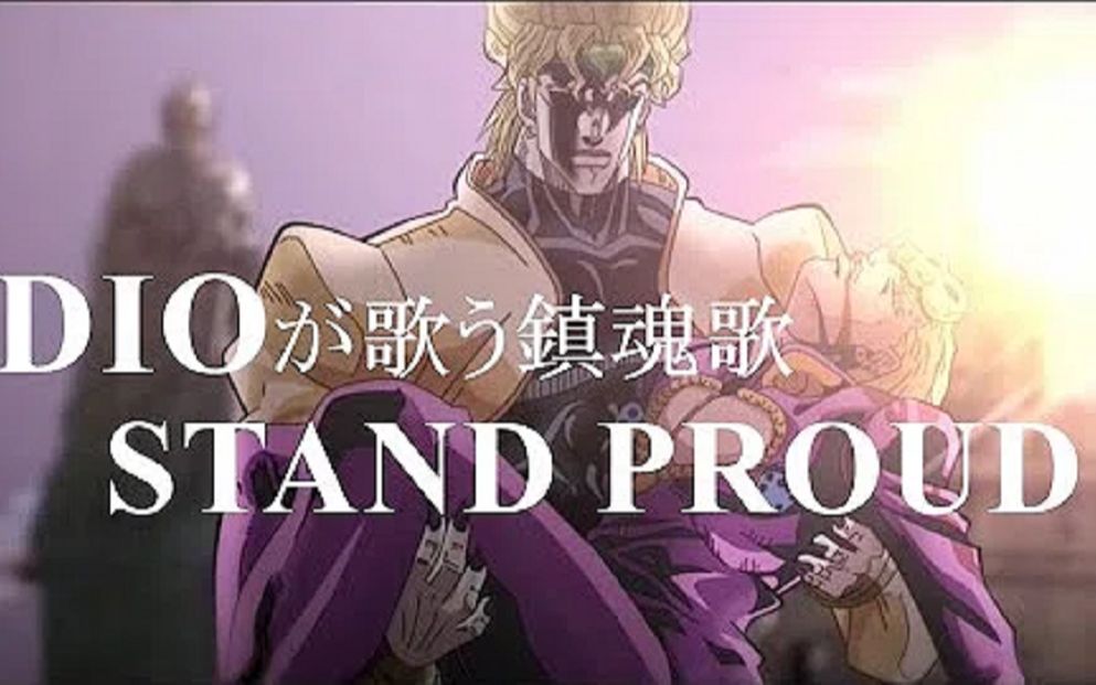 [图]【歌うDIO】DIOがジョルノに歌う「STAND PROUD～鎮魂歌Ver～」【声真似】