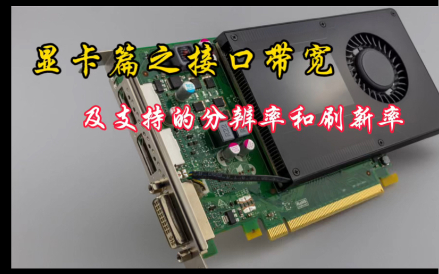 如何知道自己显卡接口带宽及支持多少分辨率和刷新率的显示器