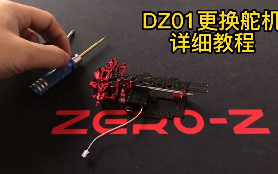 DZ01更换舵机详细教程哔哩哔哩bilibili