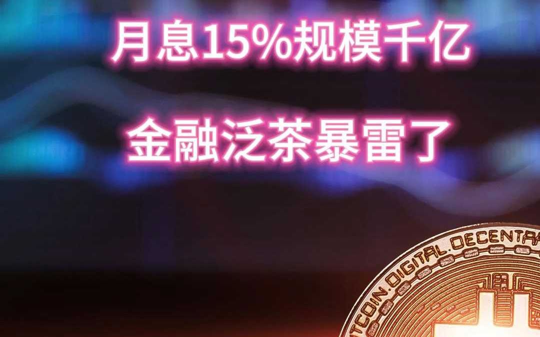 月息15%规模千亿的泛茶暴雷了,经销商和投资人血本无归哔哩哔哩bilibili