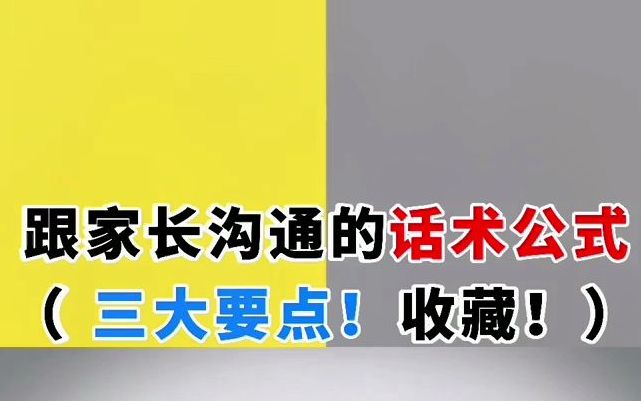 教培机构招生跟家长沟通话术公式,三大要点!哔哩哔哩bilibili