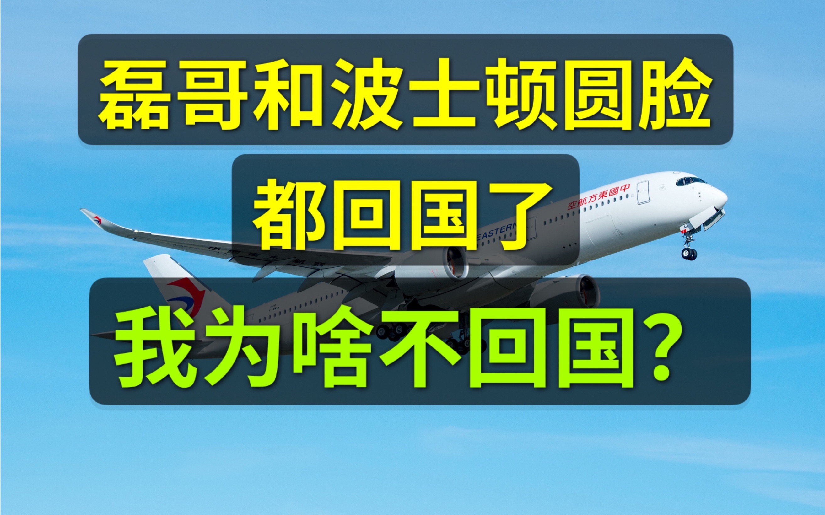 疫情期间海外华人华侨留学生是否该回国?波士顿圆脸和磊哥,打破恰饭,赚爱国流量质疑,用脚投票表达爱国,海外华人华侨依然可以爱国,爱国不分国内...