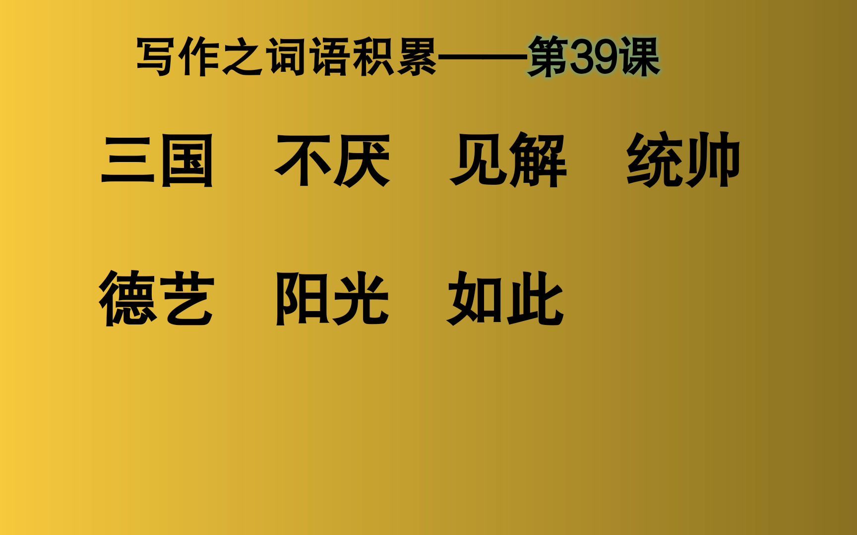 [图]写作之词语积累：三国、不厌、见解