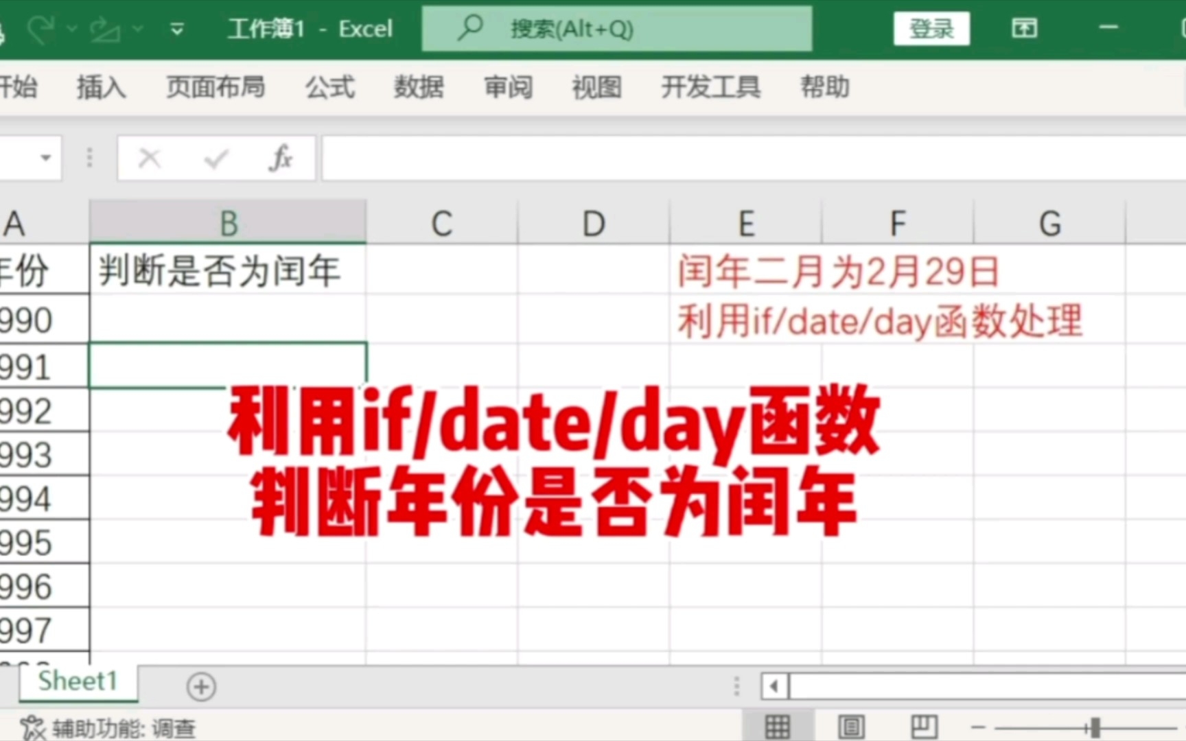 利用这个公式判断年份是否为闰年IF(DAY(DATE(A4,2,29))=29,＂闰年＂,＂＂)哔哩哔哩bilibili