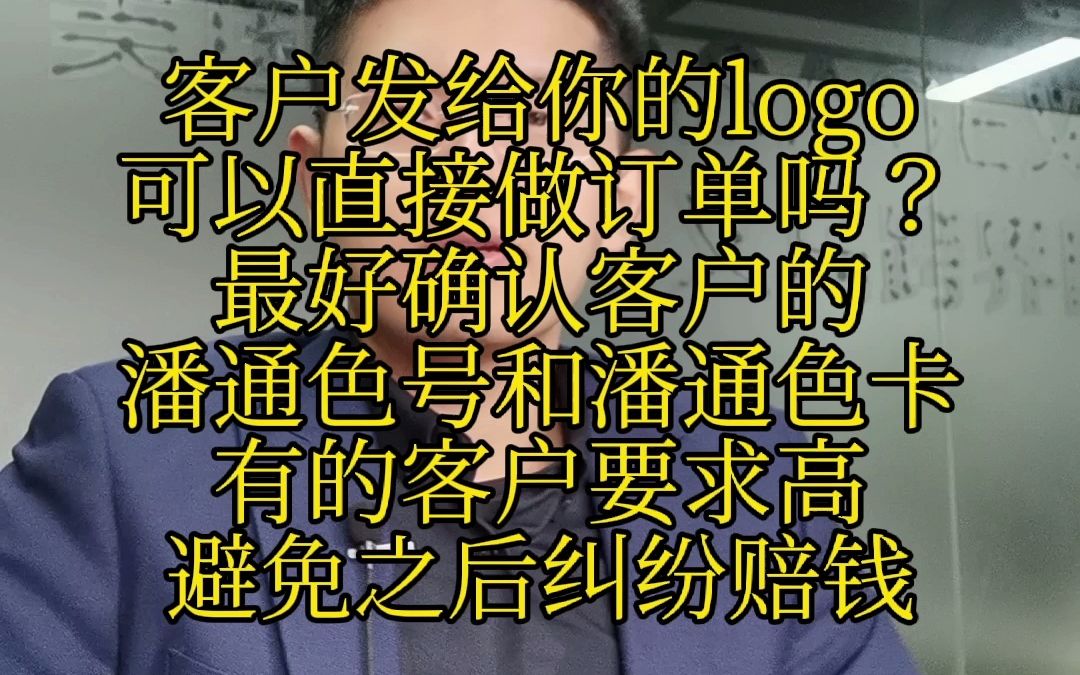 美国ASI平台外贸客户发给你LOGO不可以直接做订单需要确认潘通色卡号避免纠纷哔哩哔哩bilibili