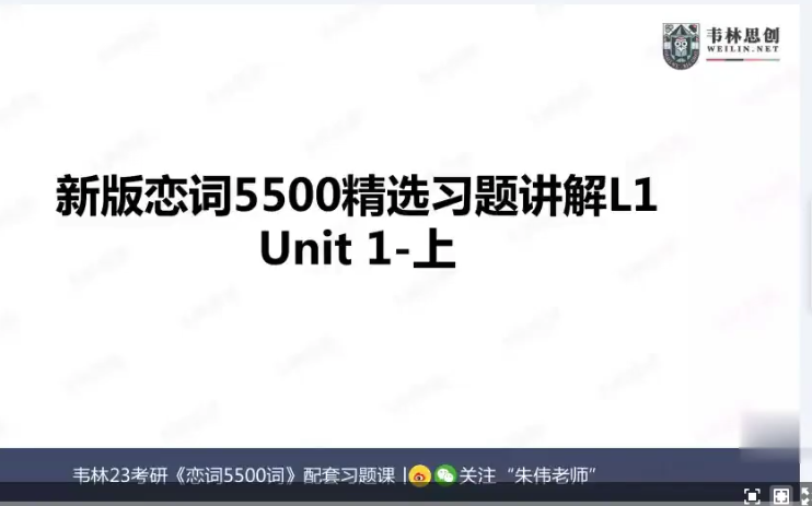 [图]2023考研英语【朱伟】恋恋有词5500高清完整（网pan+讲义）