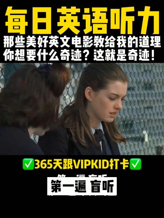 VIPKID每日英文听力| 什么是奇迹?这就是哔哩哔哩bilibili