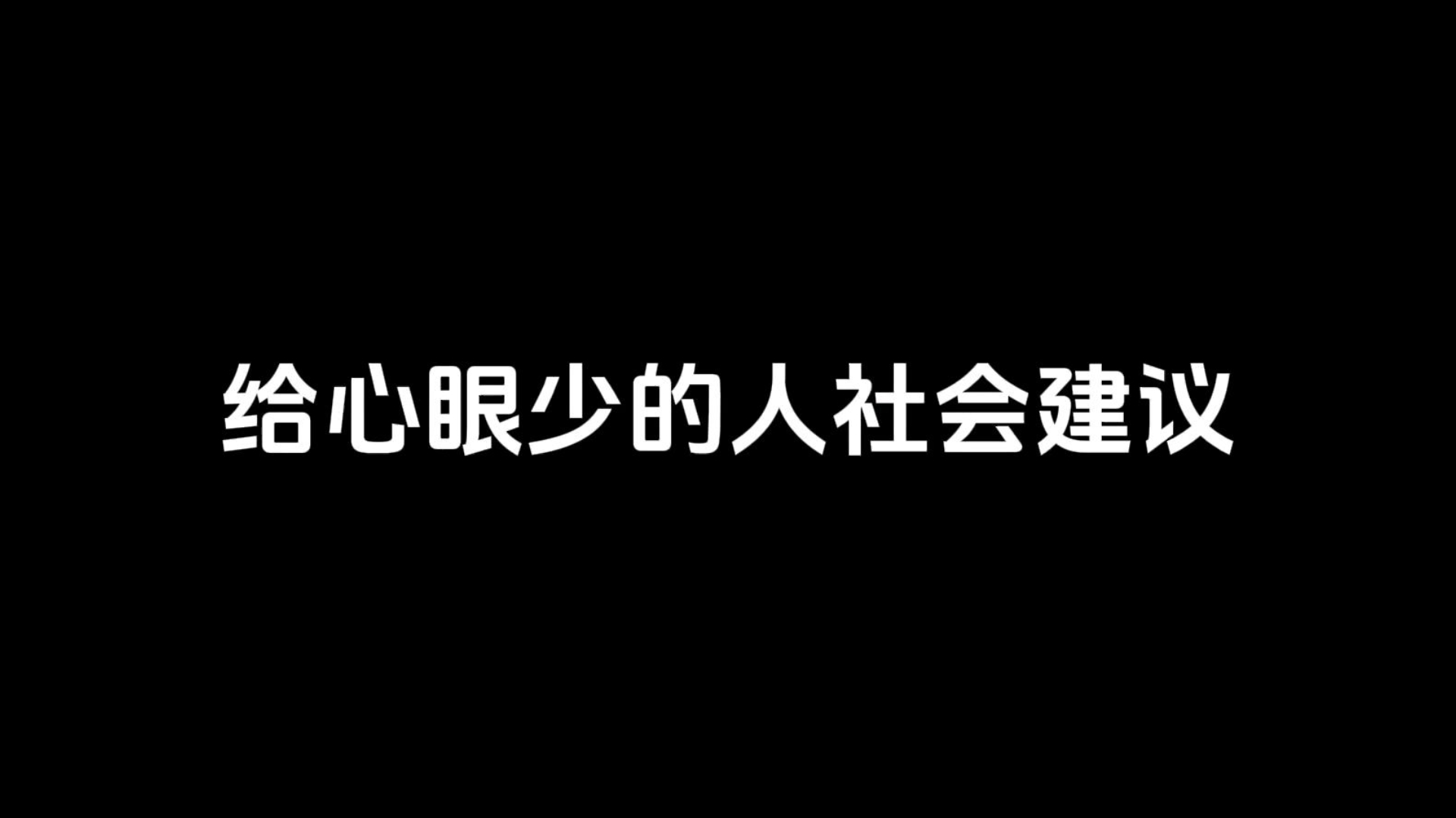 给心眼少的人社会建议哔哩哔哩bilibili