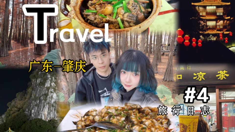 【旅游 vlog】肇庆一个好玩好吃好美的城市!‖七星岩‖鼎湖山哔哩哔哩bilibili