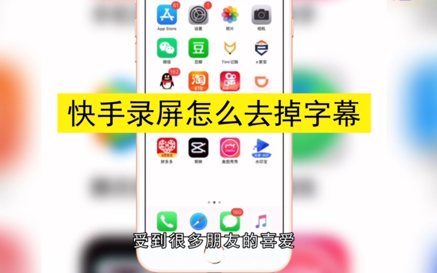 快手录屏怎么不要字幕,快手录屏不要字幕的操作方法哔哩哔哩bilibili