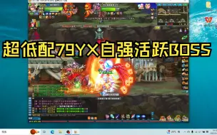 Download Video: QQ三国养老级超低配79YX自强77BOSS