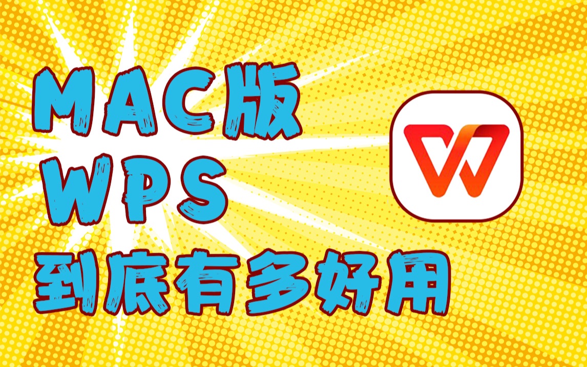 Mac版Wps有多好用?今天给你带来wps的超多真实体验哔哩哔哩bilibili