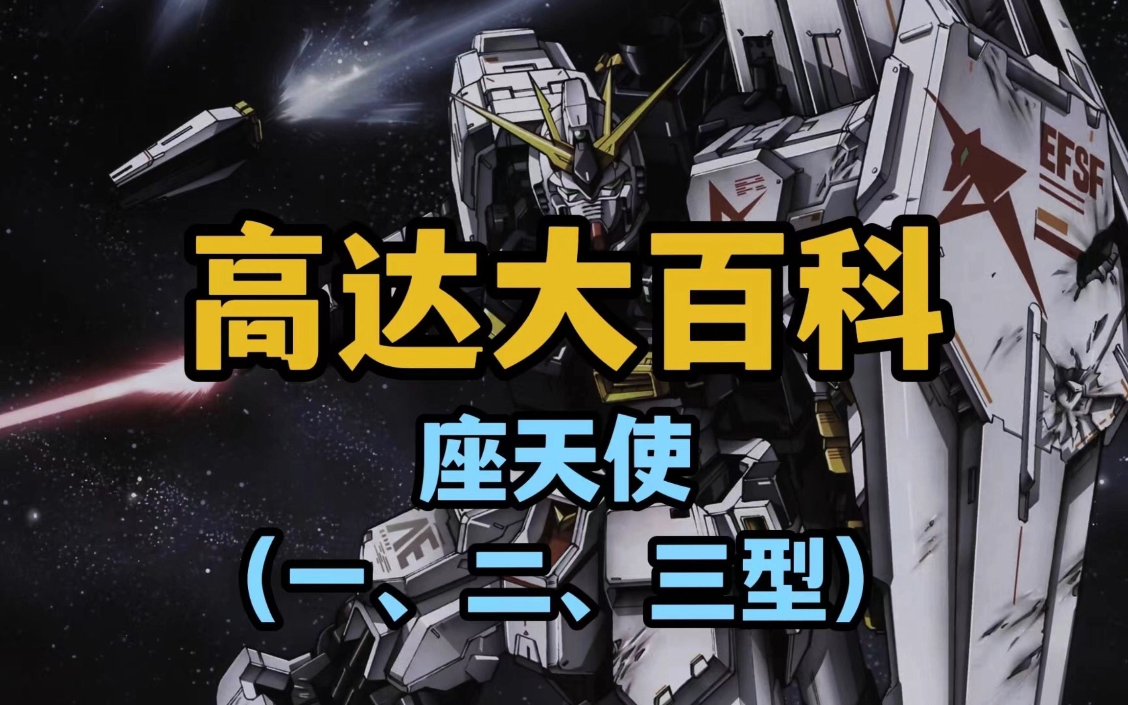 座天使(一二三型)_哔哩哔哩_bilibili