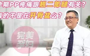 Download Video: 孕期PP疼痛跟翘二郎腿有关？真的不是在开骨盆么？