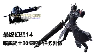 最终幻想14 双剑师 忍者职业全剧情任务流程实况 Ff14 哔哩哔哩 Bilibili