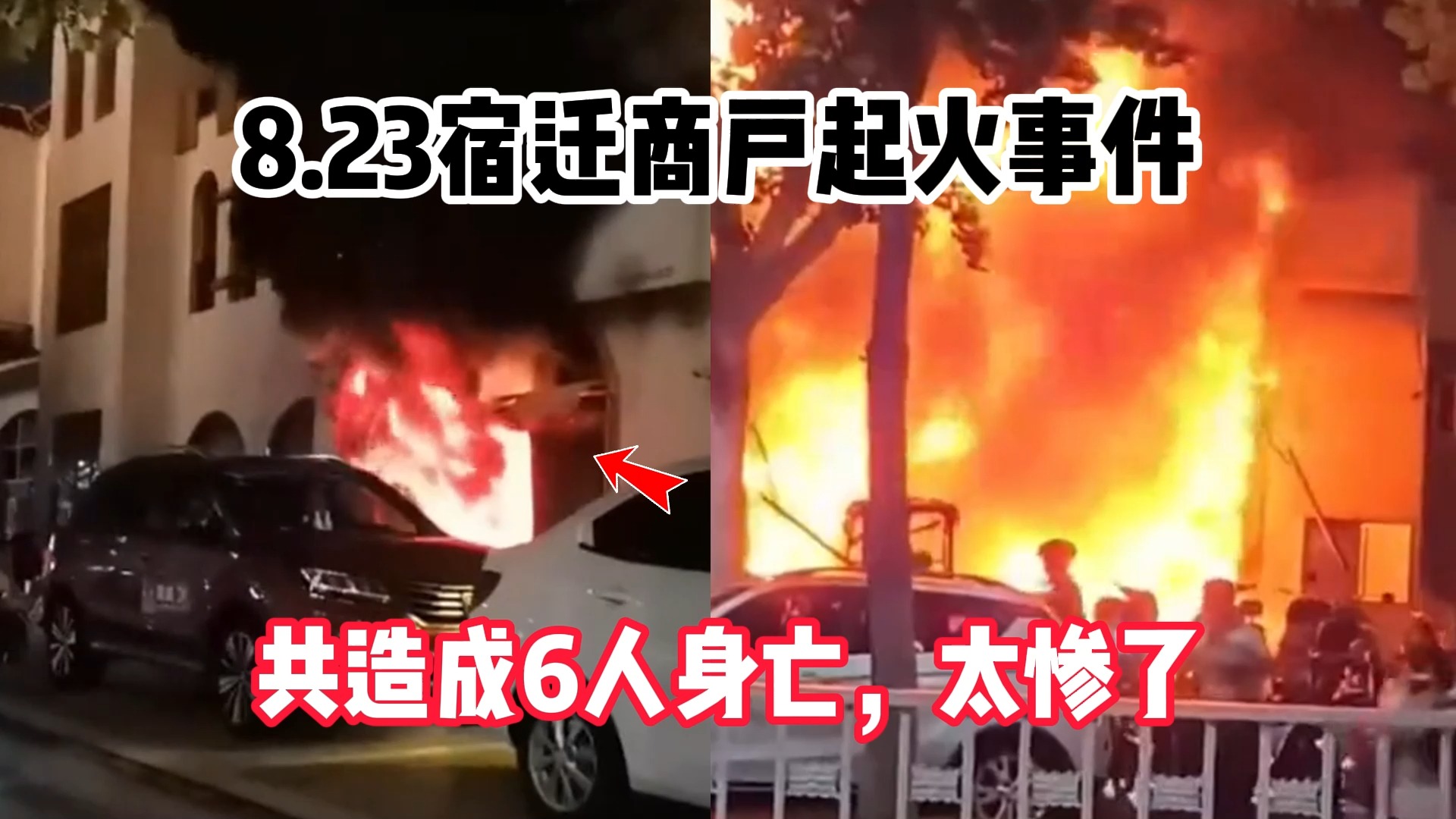 [图]8.23宿迁商户起火事件，共造成6人身亡，太惨了