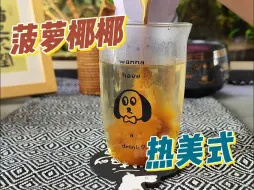 下载视频: 🍍菠萝椰椰热美式