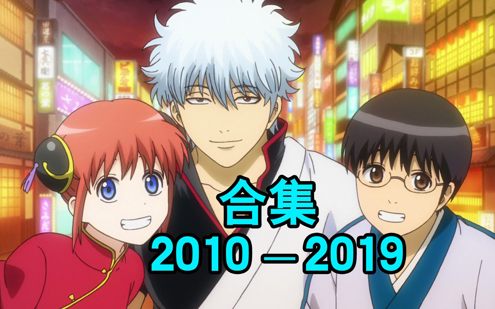 【银魂】声优见面会（2010-2019合集）2010春祭，2011樱祭，2013前夜祭，2016晴祭，2017华祭，2019银祭，声优都是怪物 ...