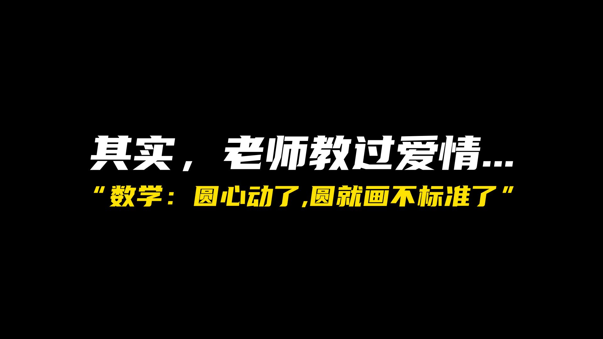 [图]其实，老师教过我们爱情...